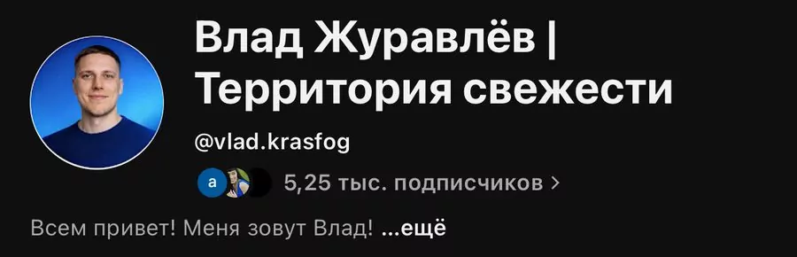 YouTube-канал «Влад Журавлёв | Территория свежести», 5,25 тыс. подписчиков
